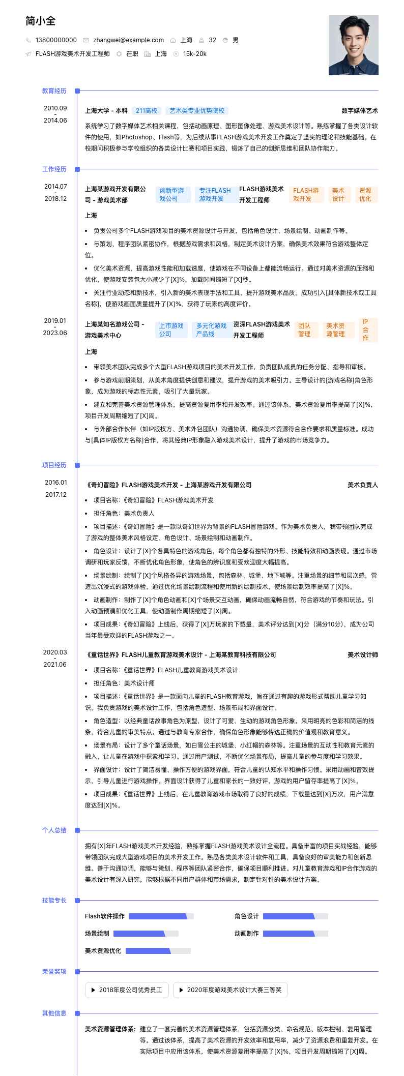 FLASH游戏美术开发工程师简历模板