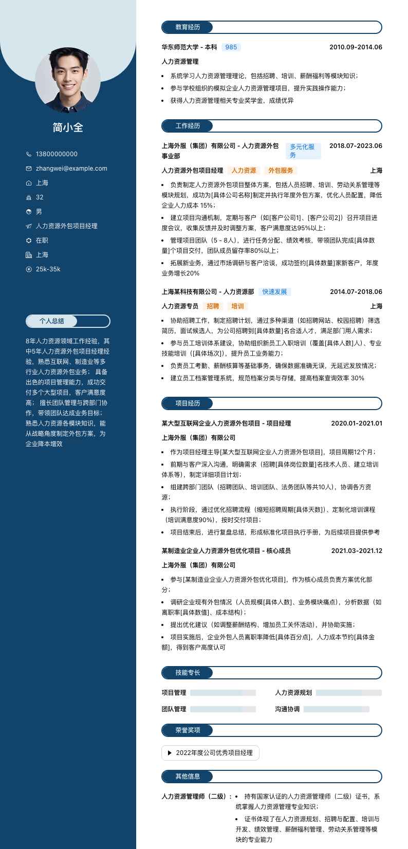 人力资源外包项目经理简历模板