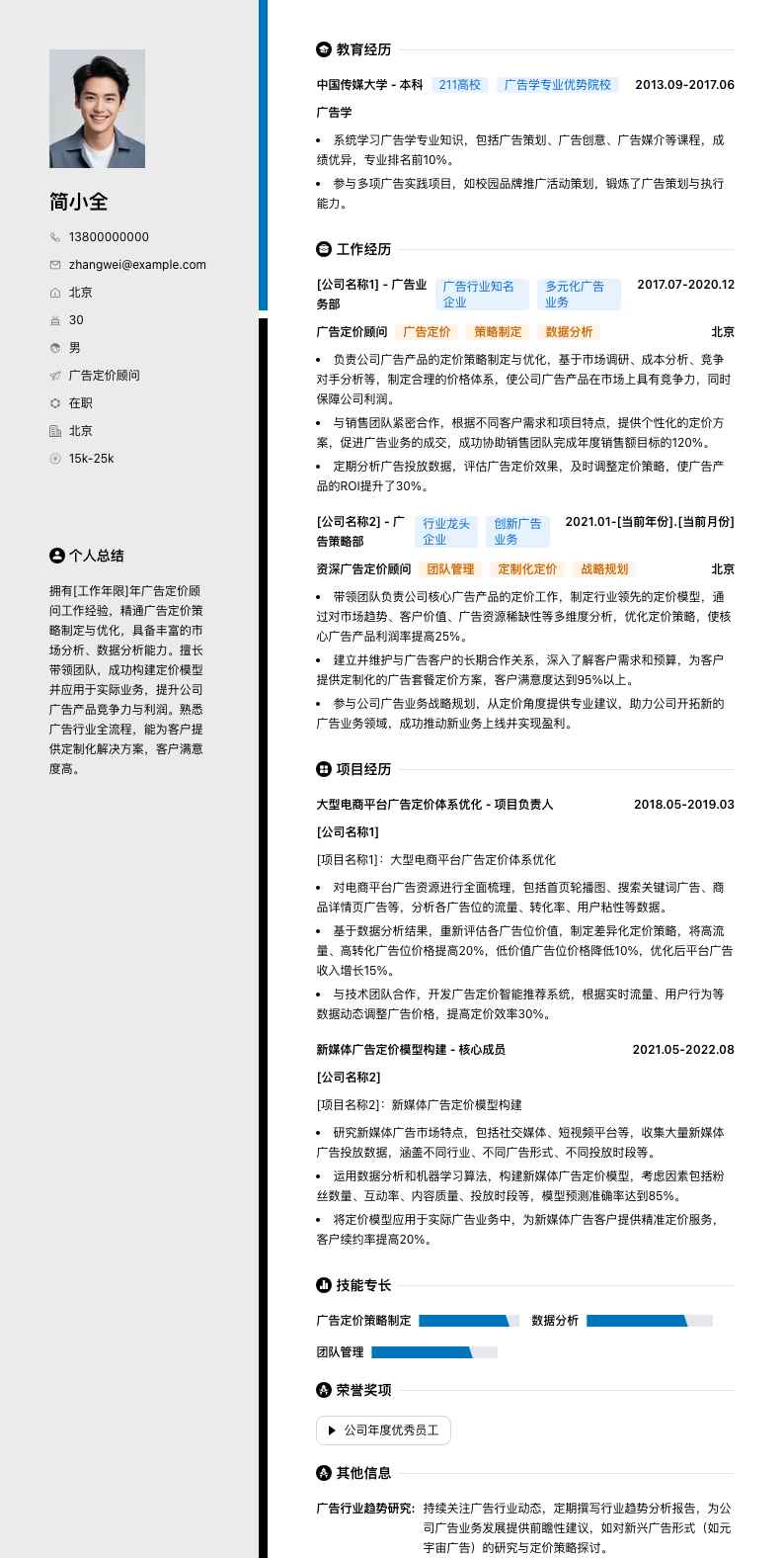 广告定价顾问简历模板