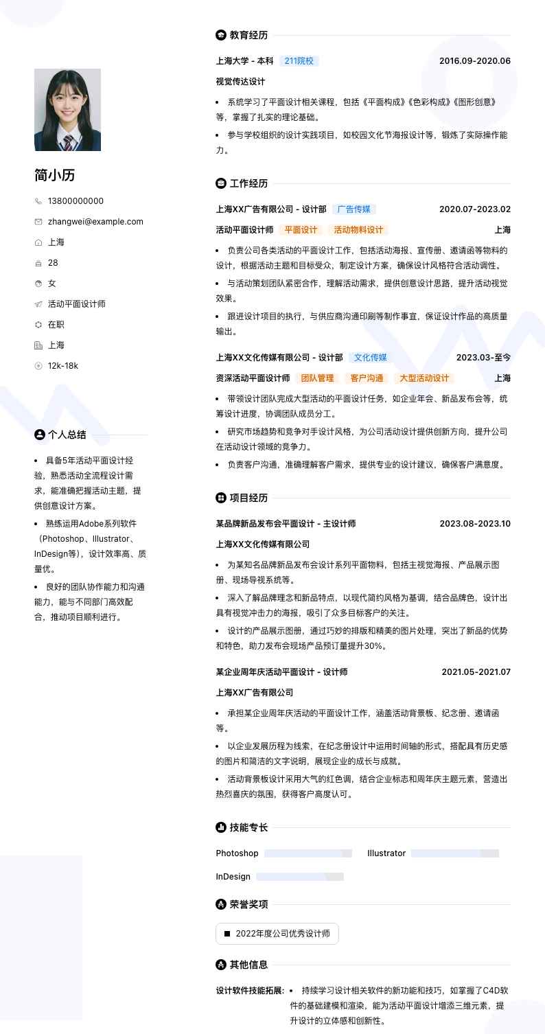 活动平面设计师简历模板