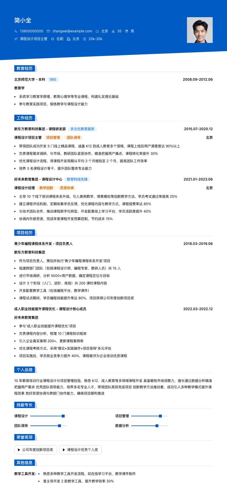 课程设计项目主管简历模板