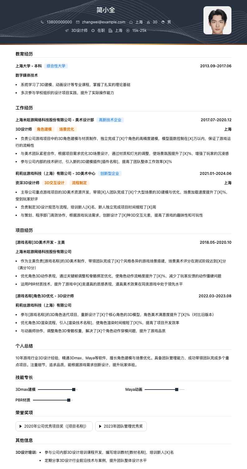 3d设计师简历模板
