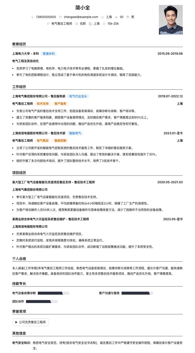 电气售后工程师简历模板