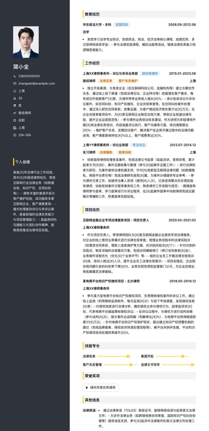 提成律师简历模板