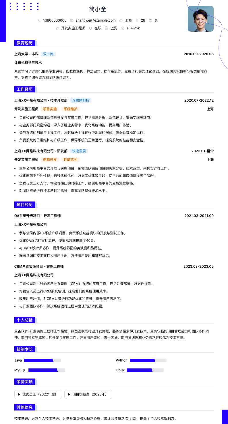 开发实施工程师简历模板