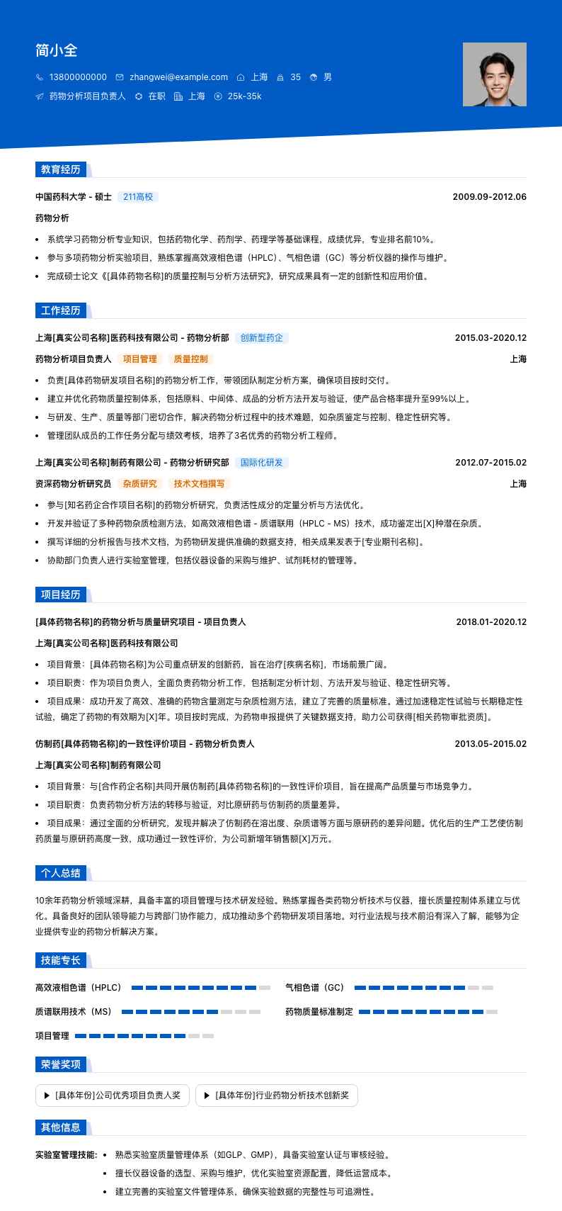 药物分析项目负责人简历模板