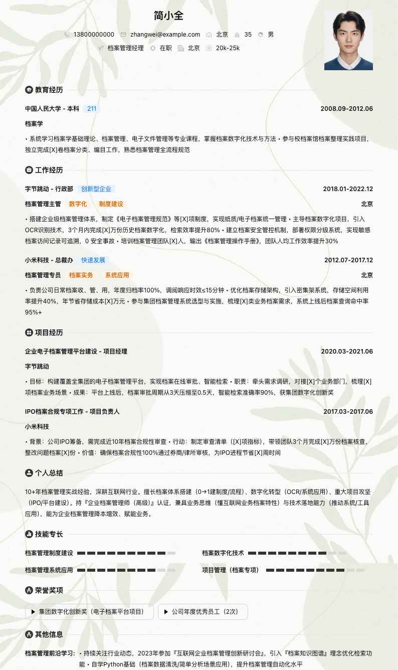 档案管理经理简历模板