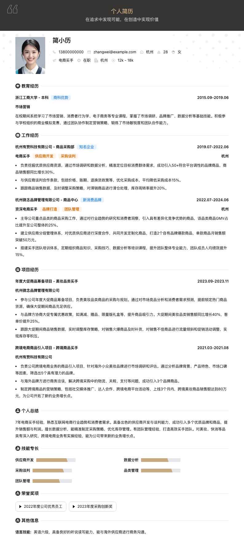 电商买手简历模板