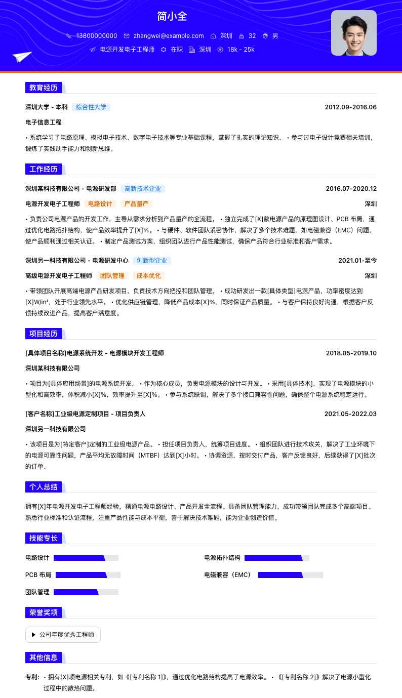 电源开发电子工程师简历模板