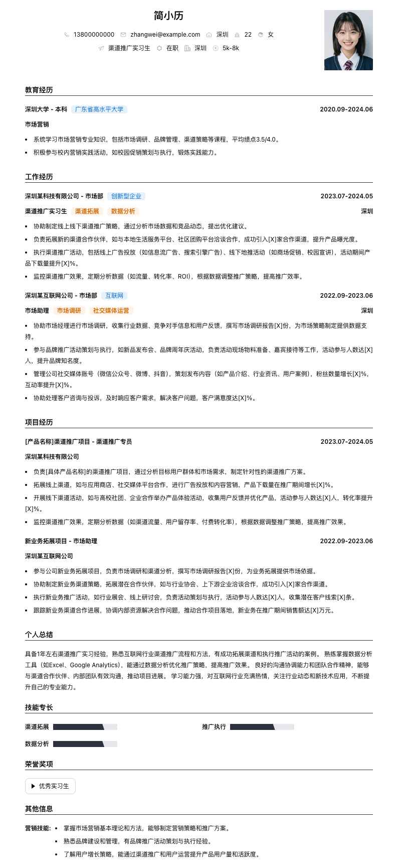 渠道推广实习生简历模板