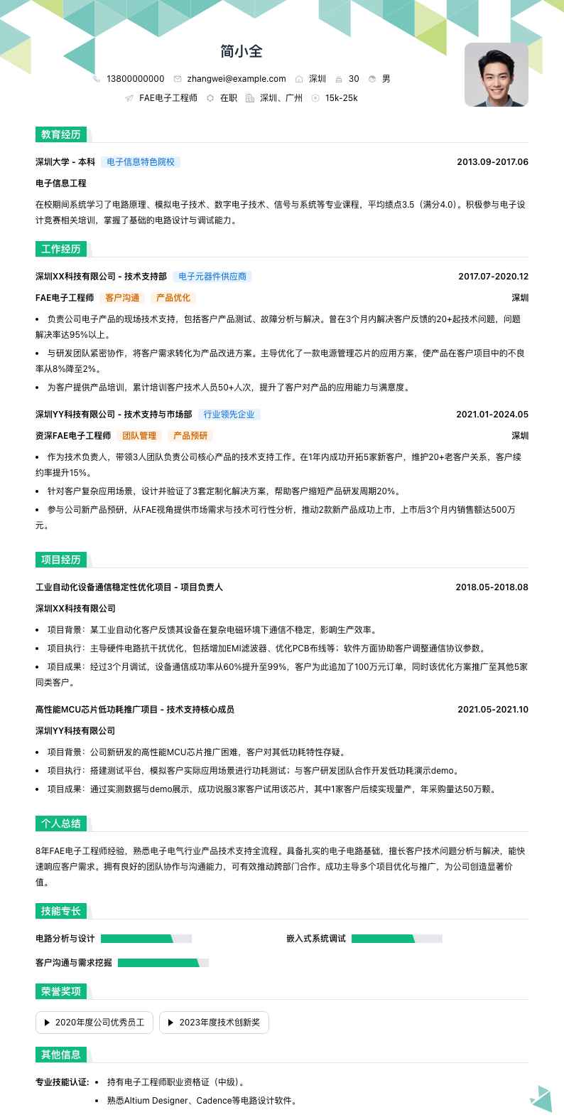 fae电子工程师简历模板