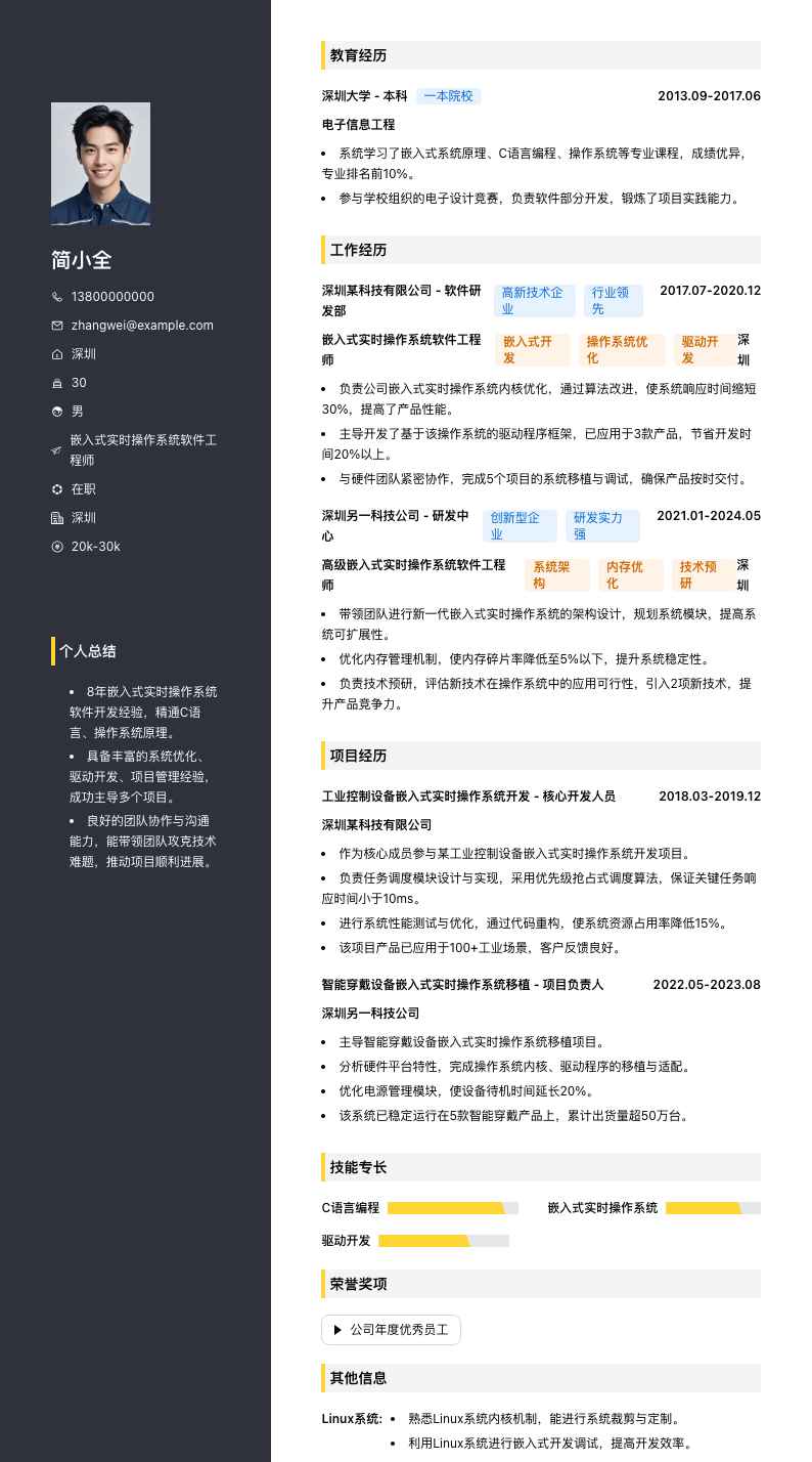 嵌入式实时操作系统软件工程师简历模板