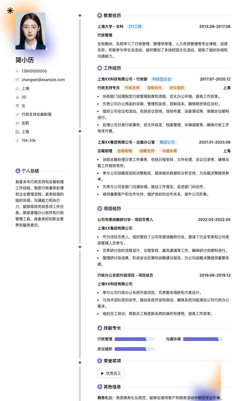 行政支持总裁助理简历模板