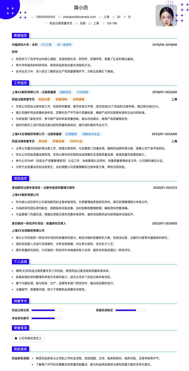 药品注册质量专员简历模板