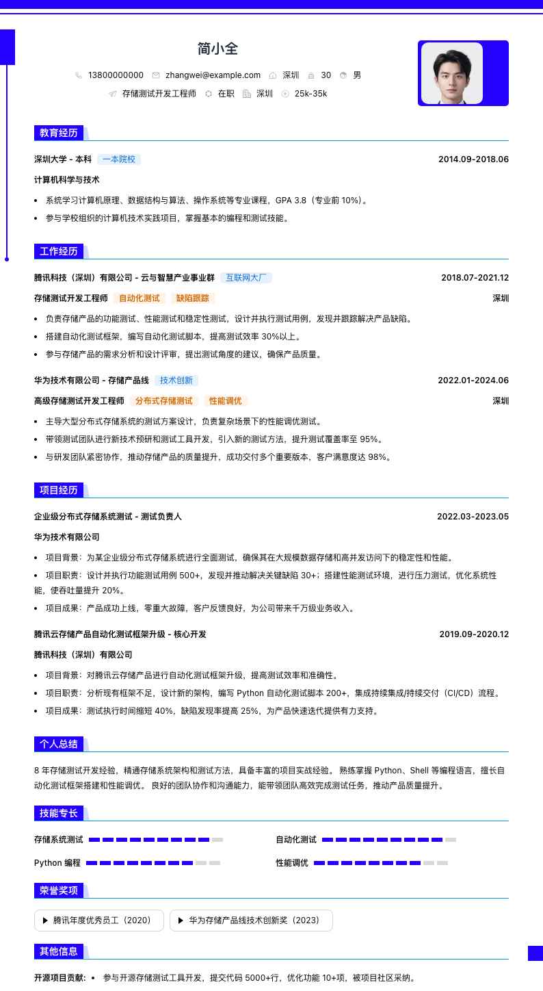 存储测试开发工程师简历模板
