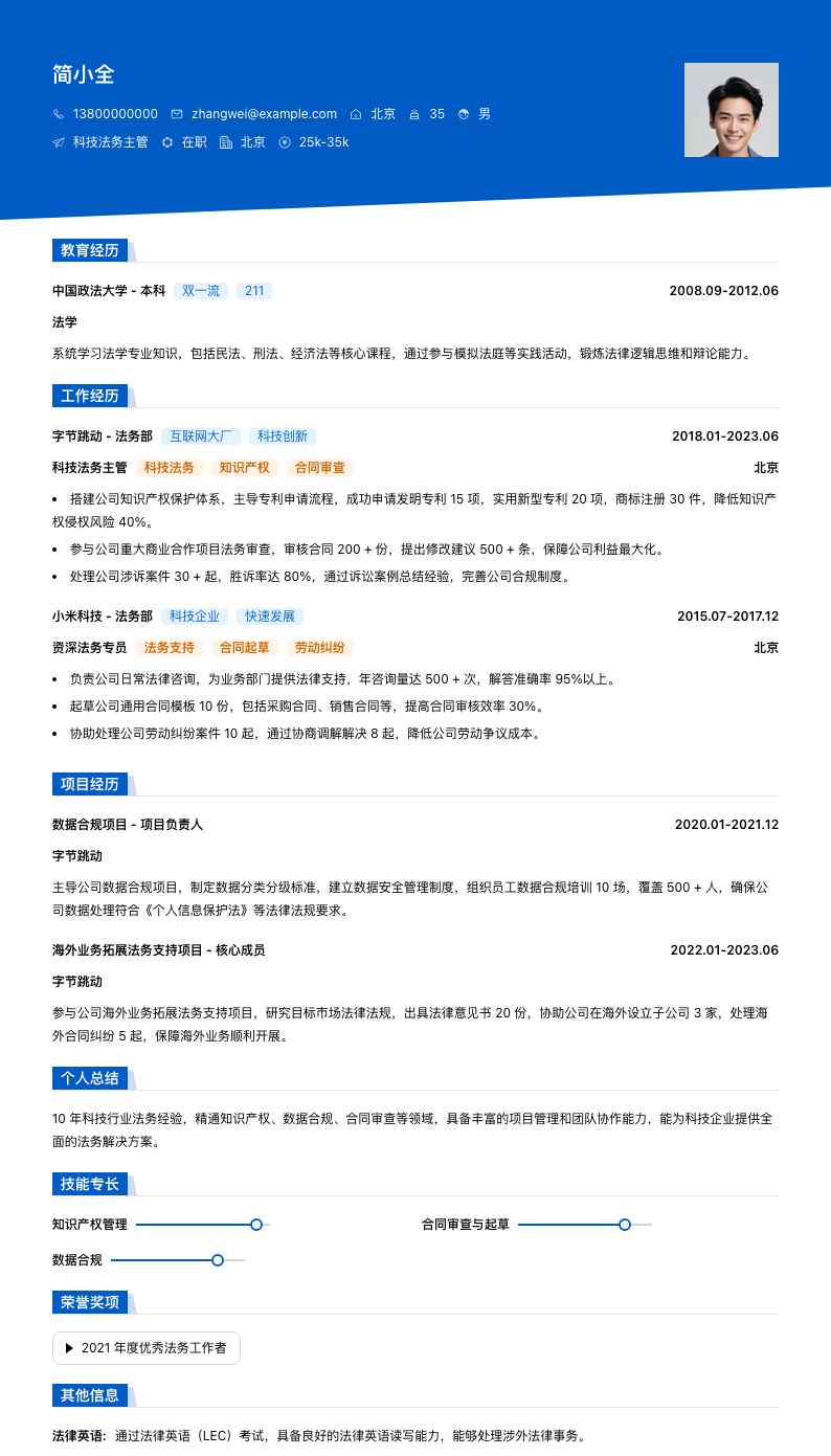 科技法务主管简历模板