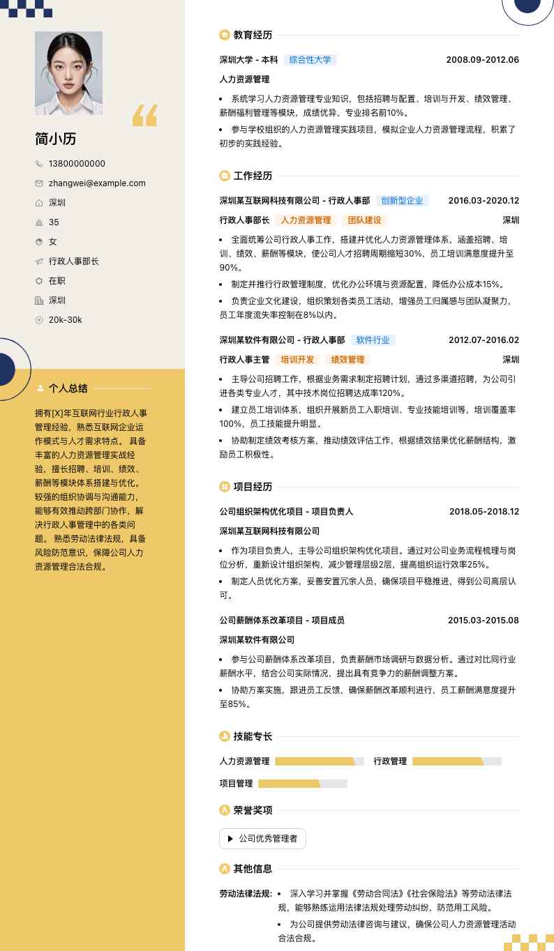 行政人事部长简历模板