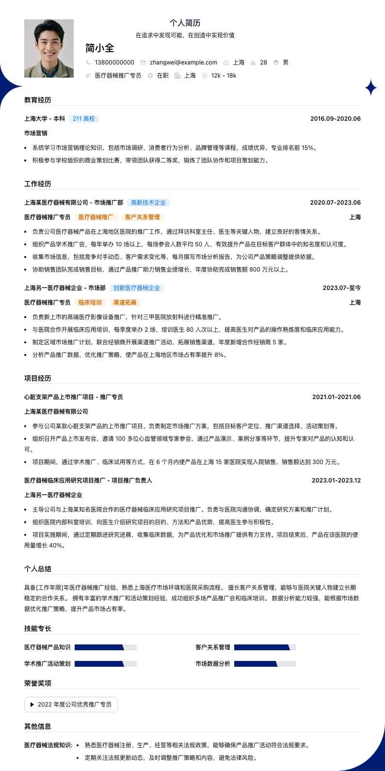 医疗器械推广专员简历模板