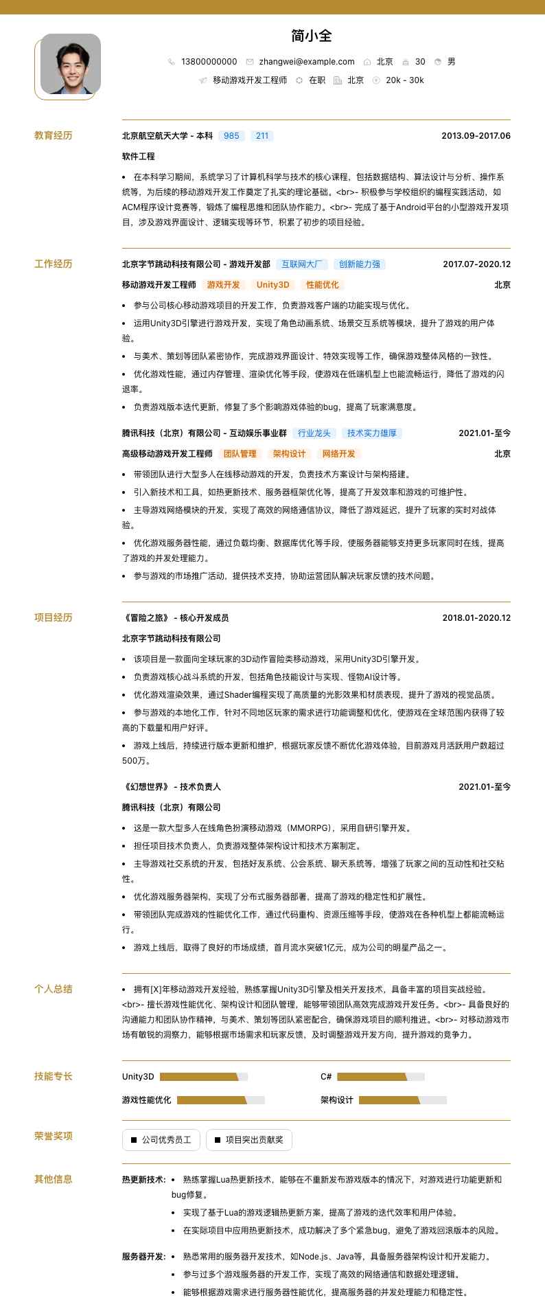 移动游戏开发工程师简历模板