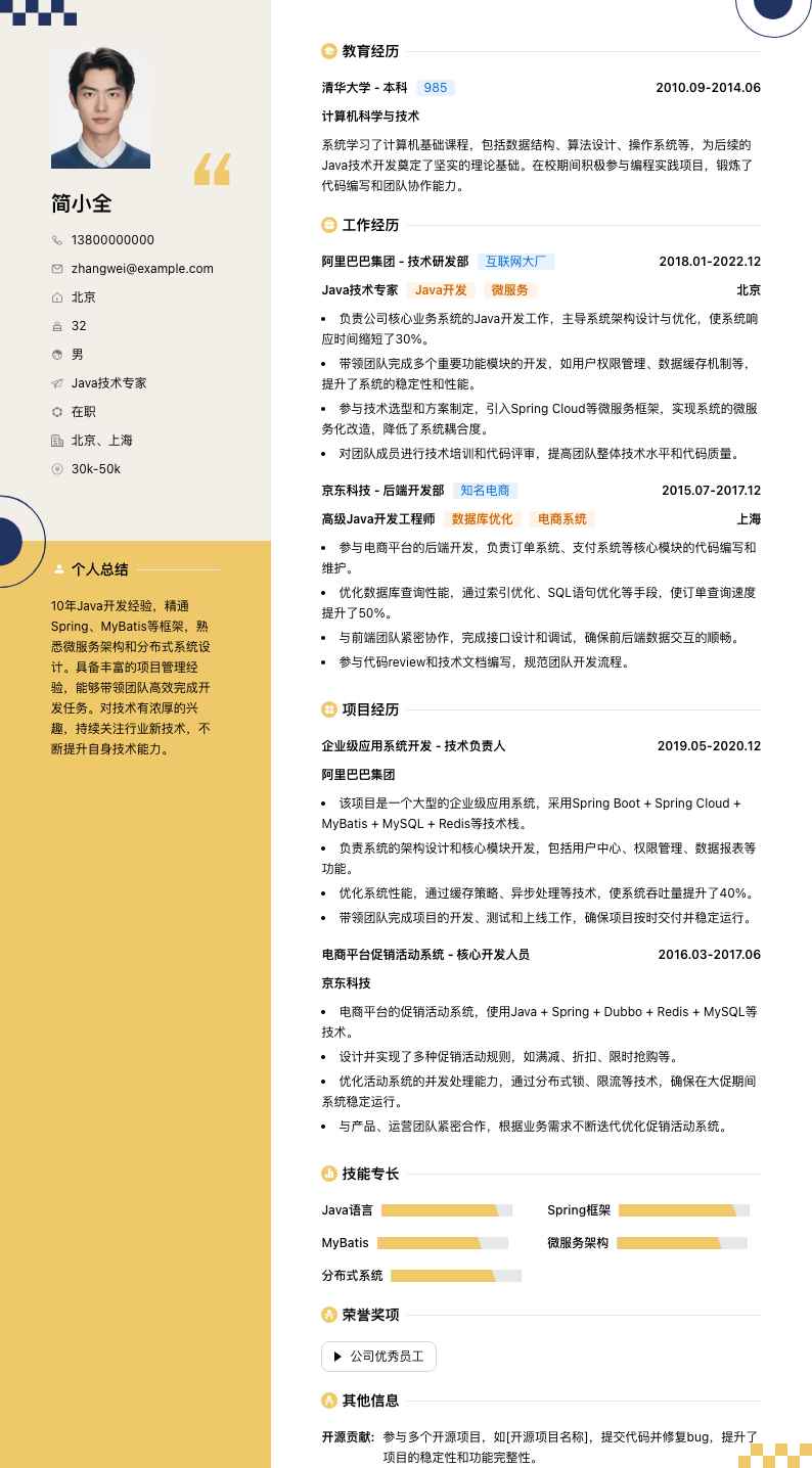 java技术专家简历模板