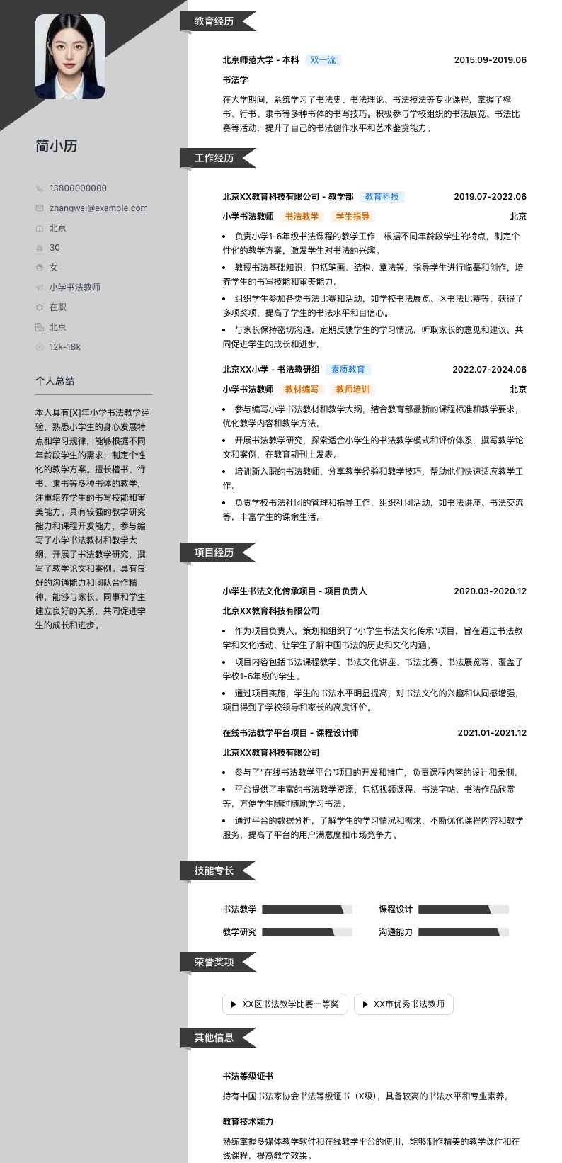 小学书法教师简历模板