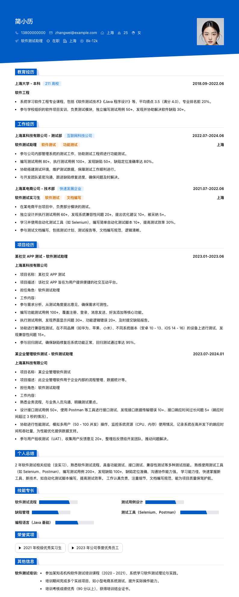 软件测试助理简历模板