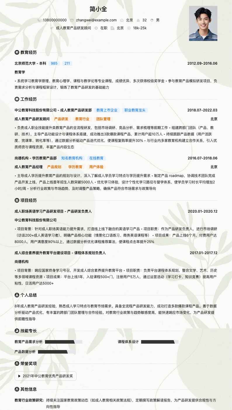 成人教育产品研发顾问简历模板