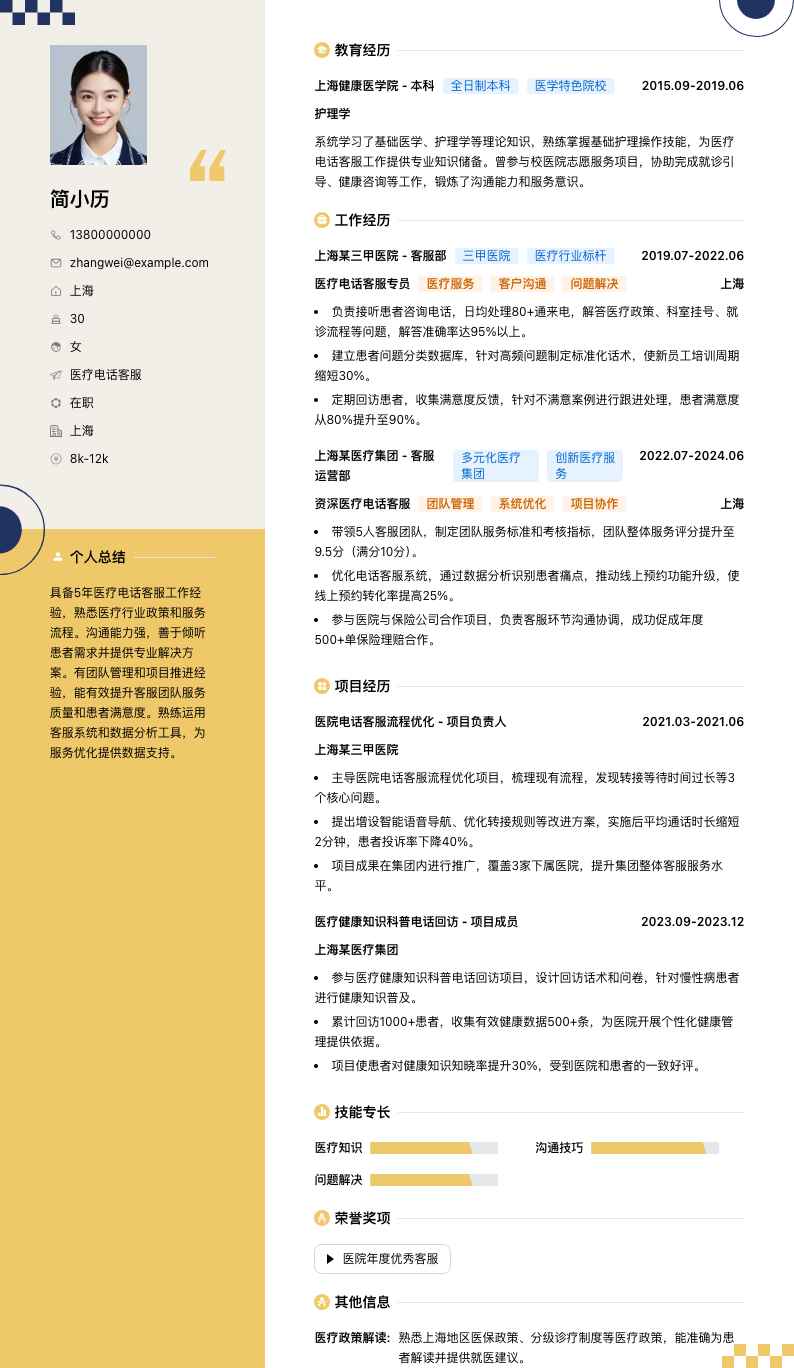 医疗电话客服简历模板