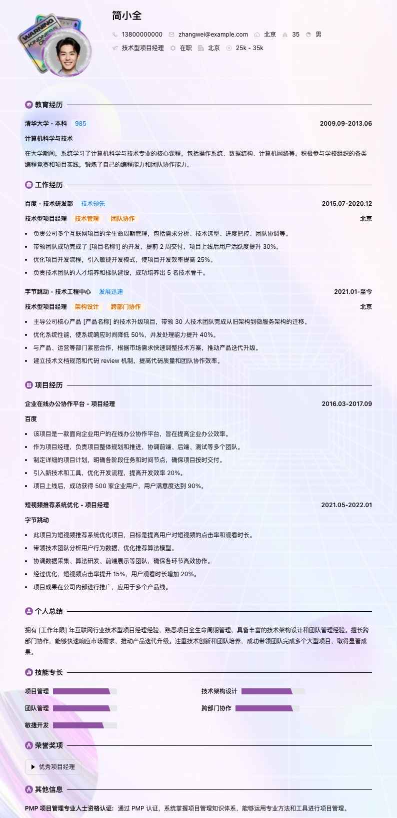 技术型项目经理简历模板
