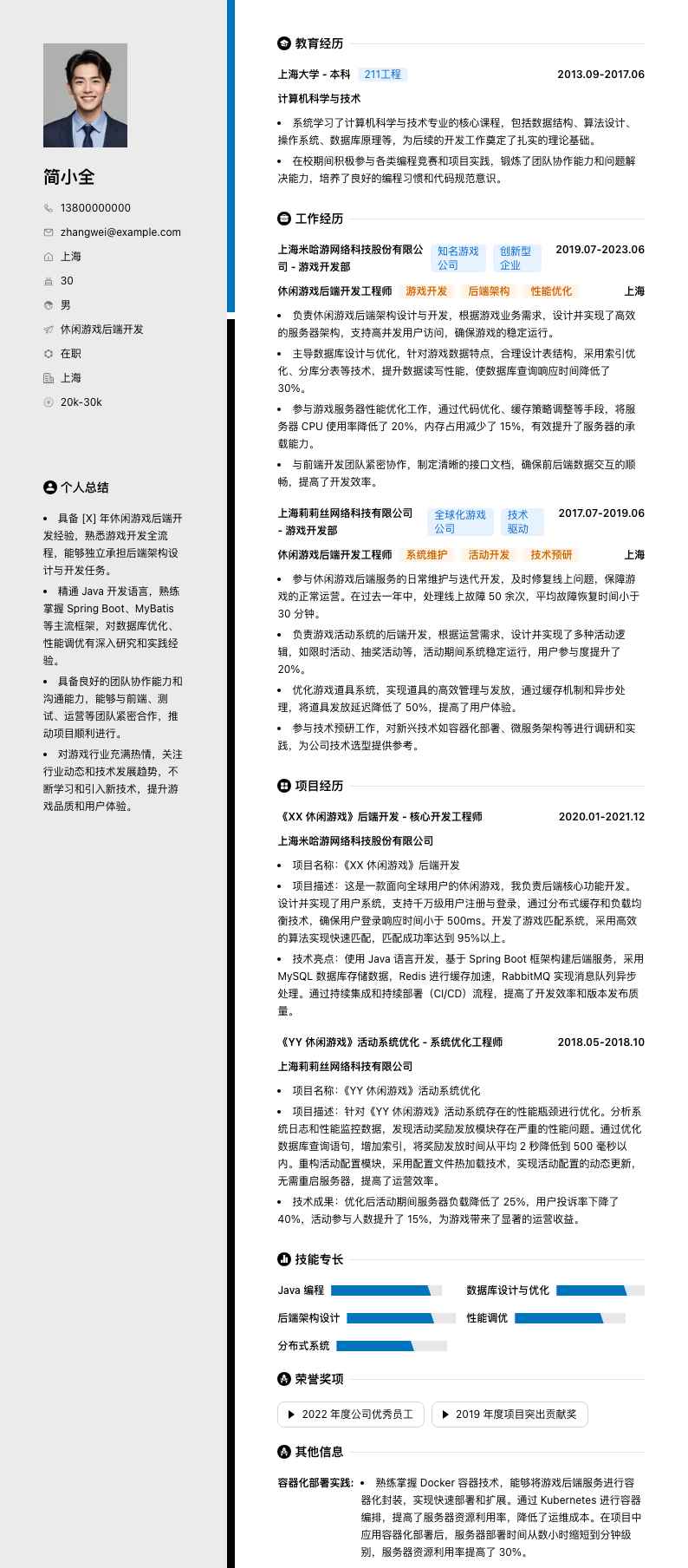 休闲游戏后端开发简历模板