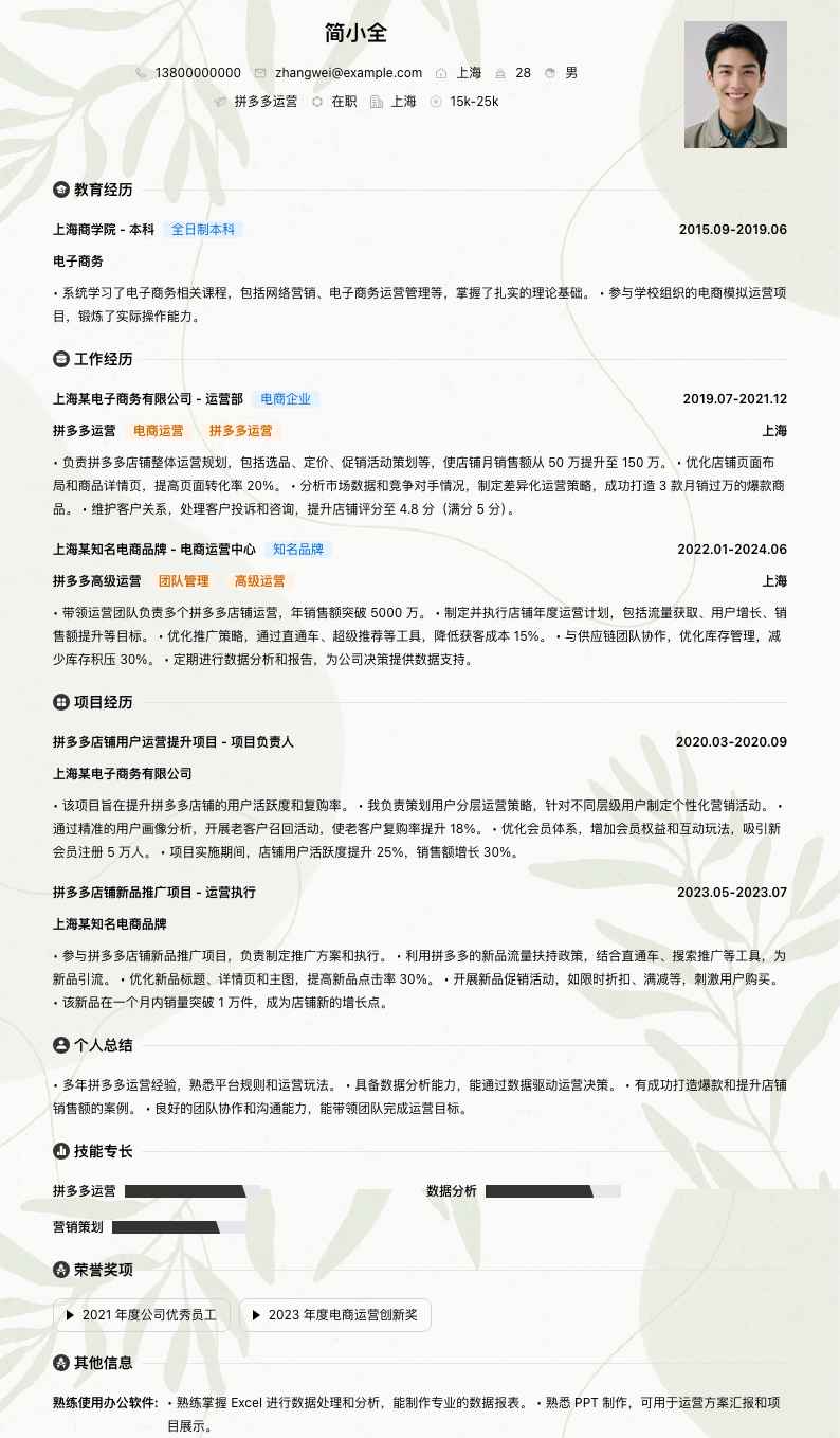 拼多多运营简历模板