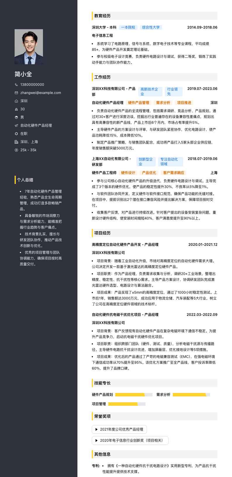 自动化硬件产品经理简历模板