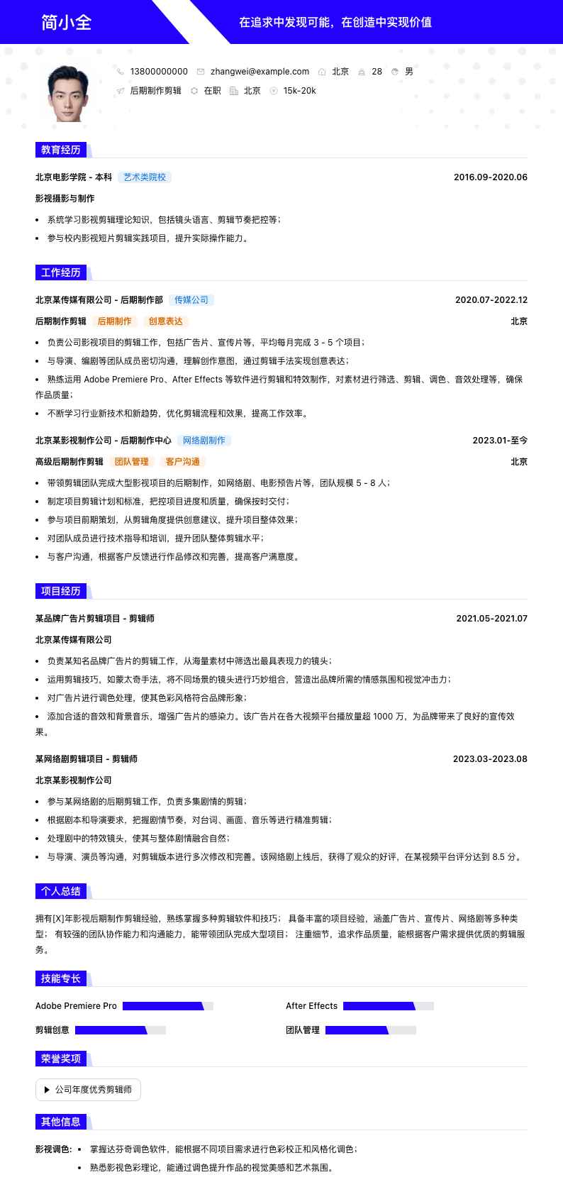 后期制作剪辑简历模板