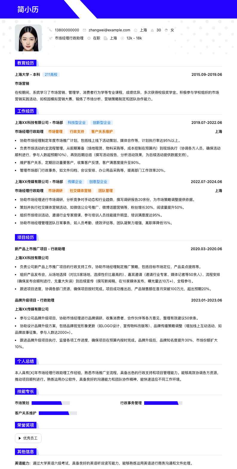 市场经理行政助理简历模板