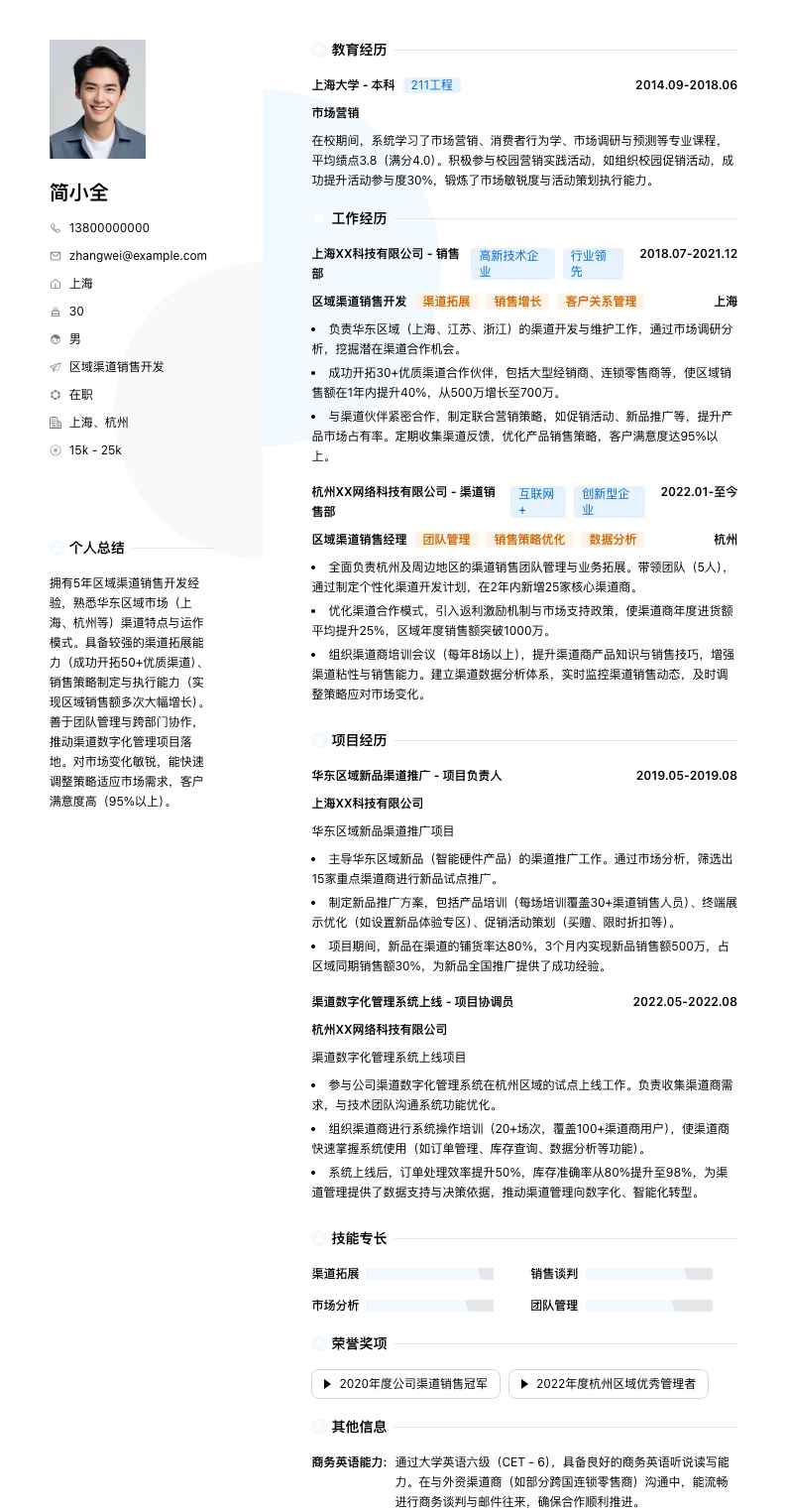 区域渠道销售简历模板