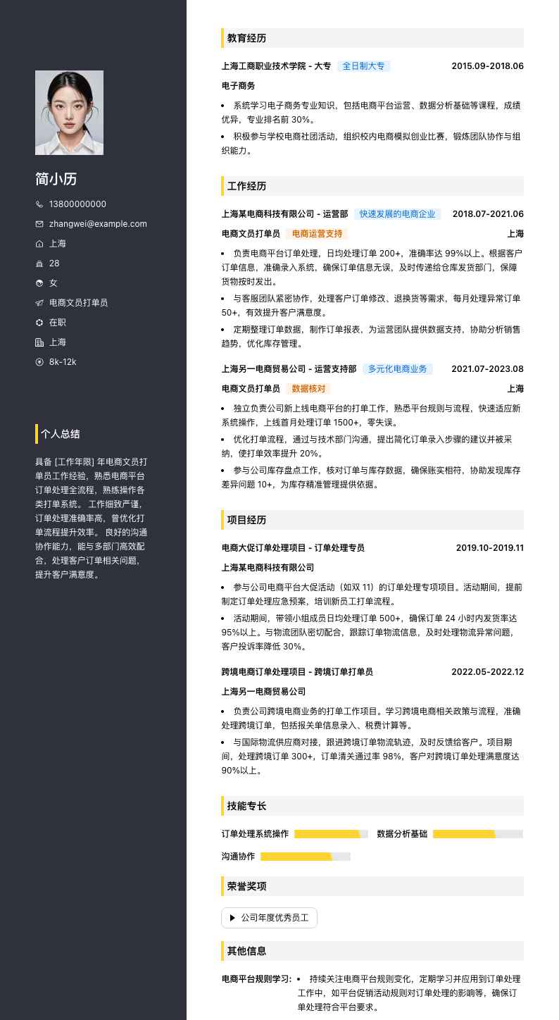 电商文员打单员简历模板