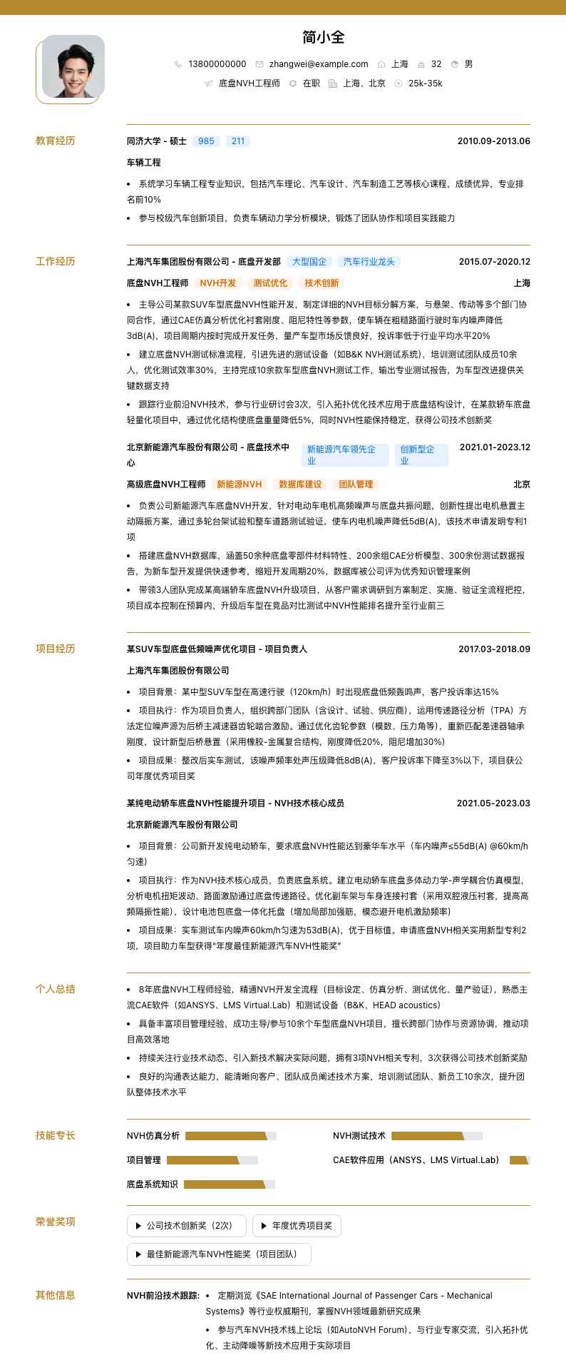 底盘NVH工程师简历模板