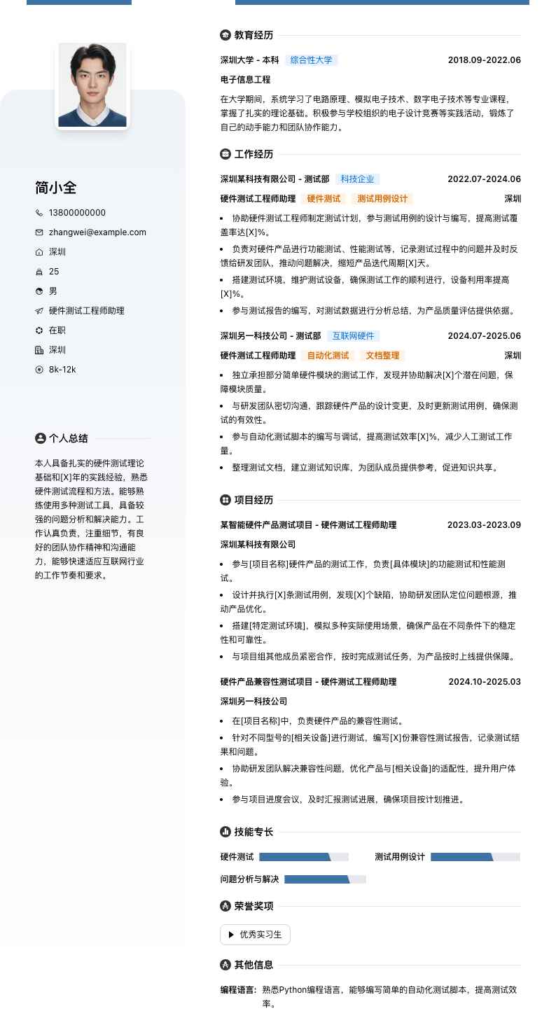 硬件测试工程师助理简历模板