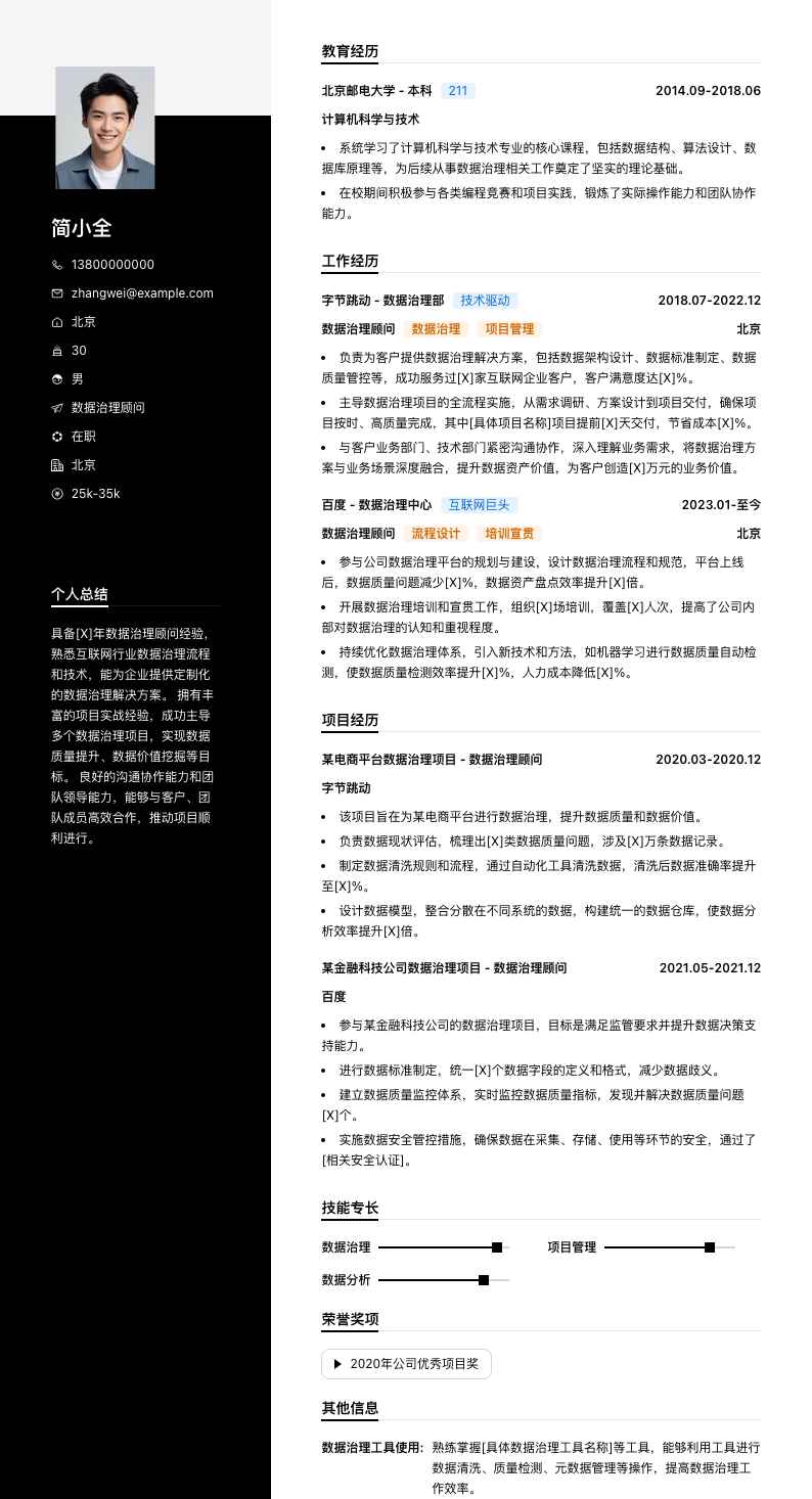 数据治理顾问简历模板