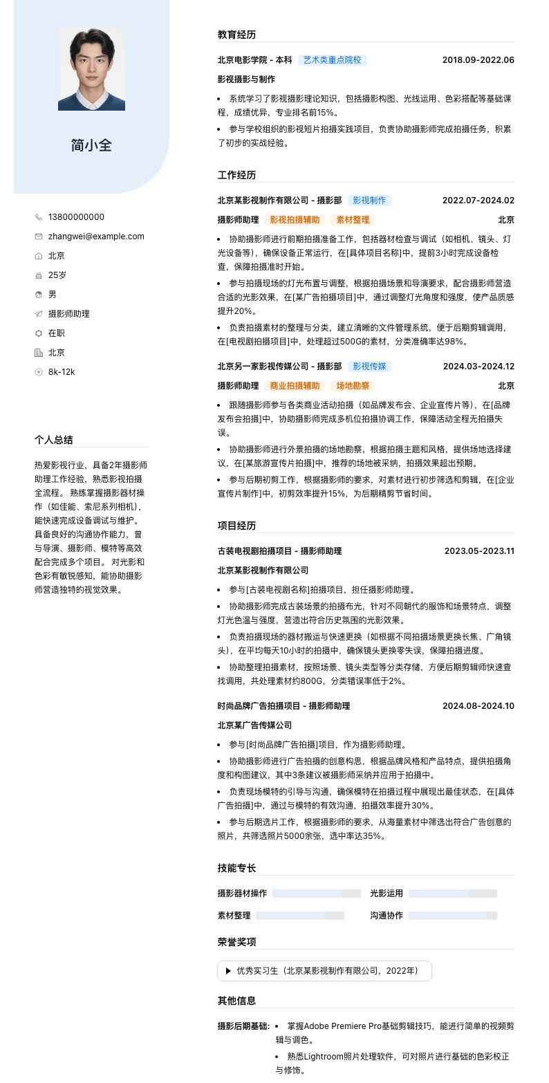 摄影师助理简历模板