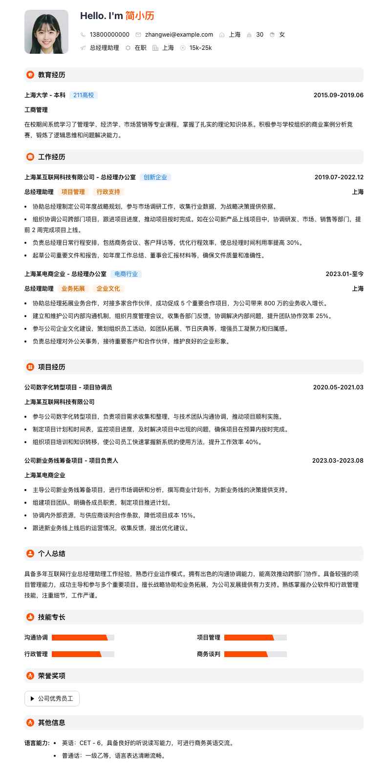 总经理助理简历模板