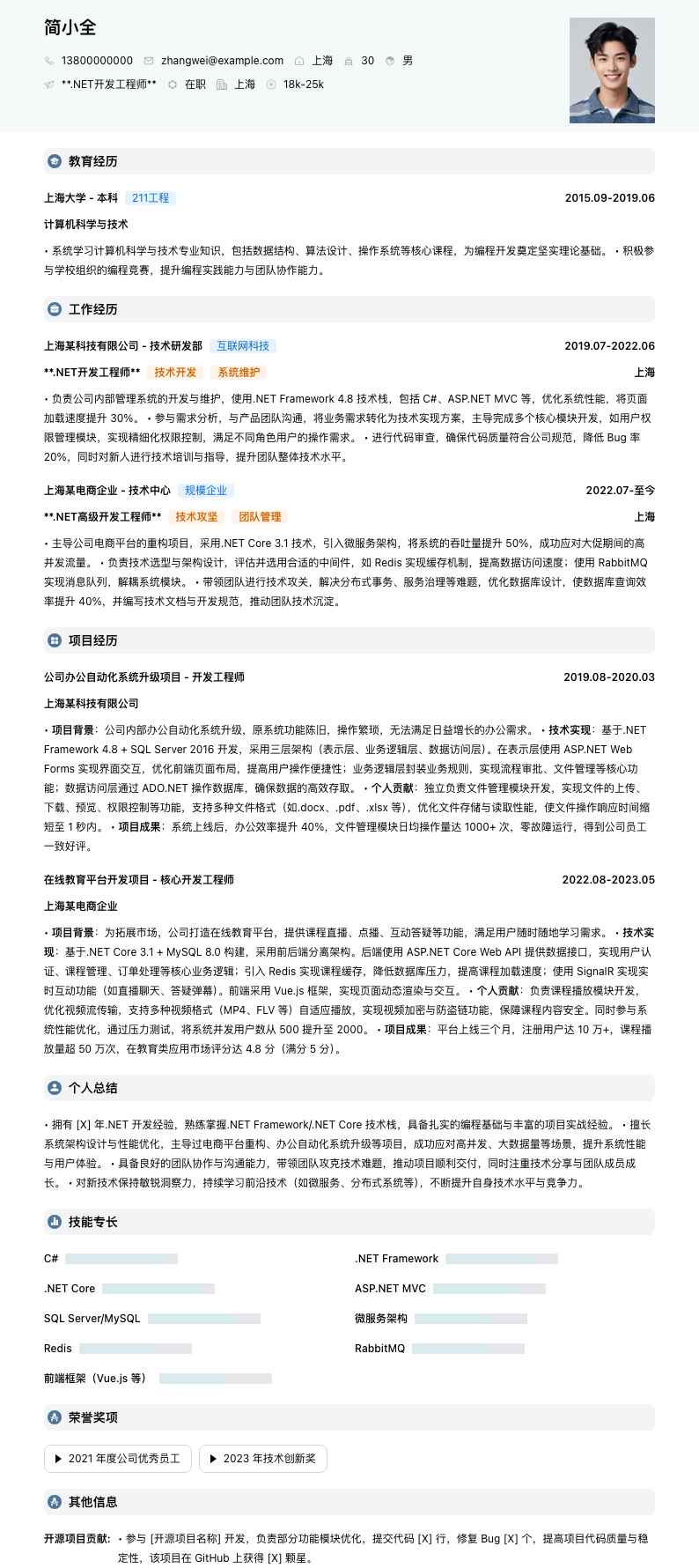 .net开发简历模板