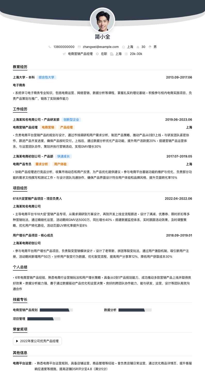 电商营销产品经理简历模板