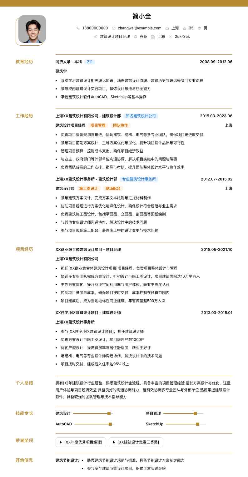 建筑设计项目经理简历模板