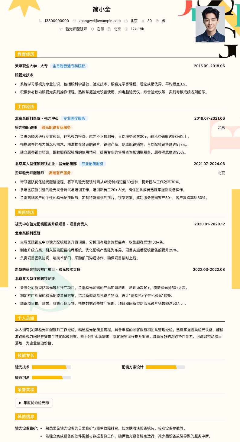 验光师配镜师简历模板