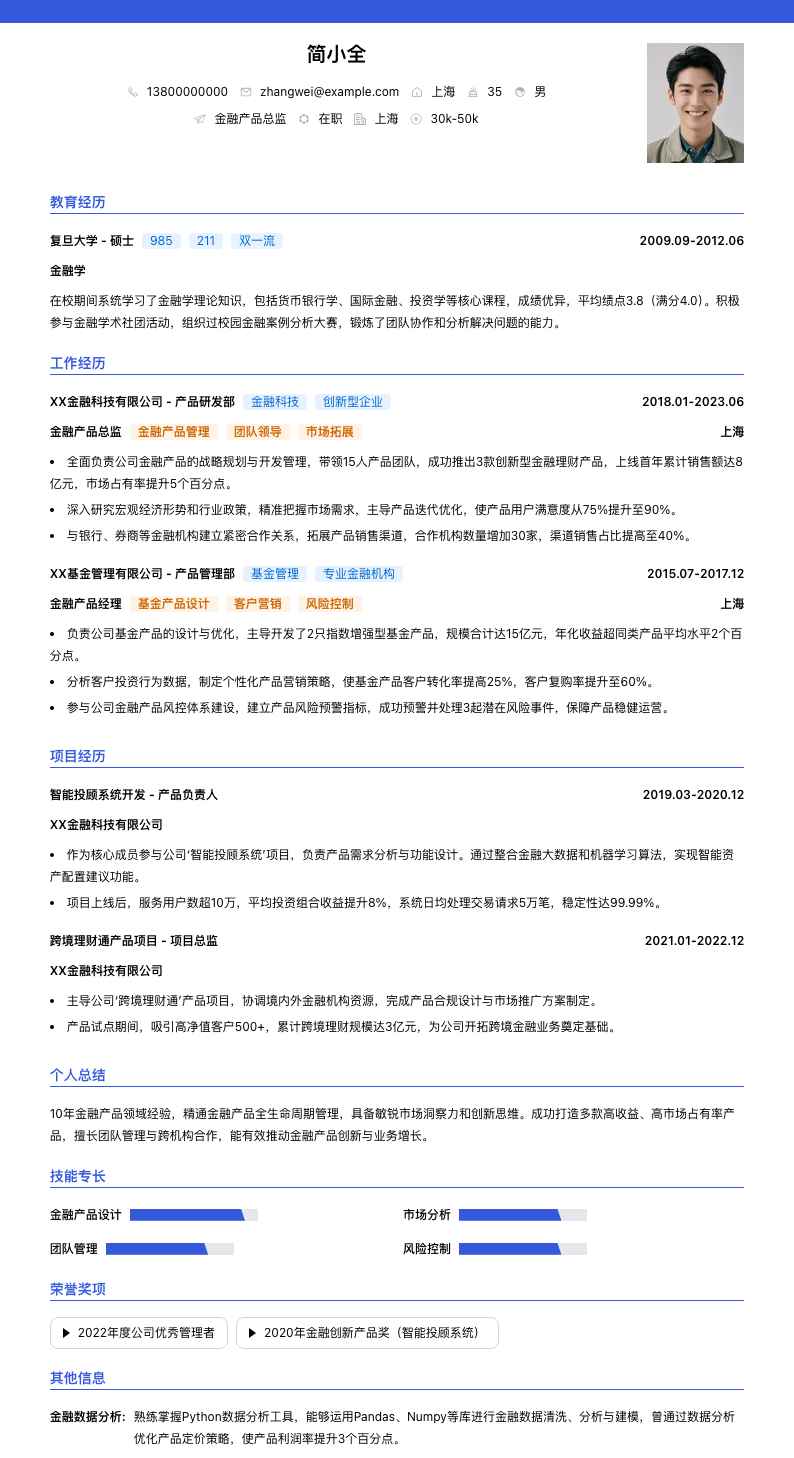 金融产品总监简历模板