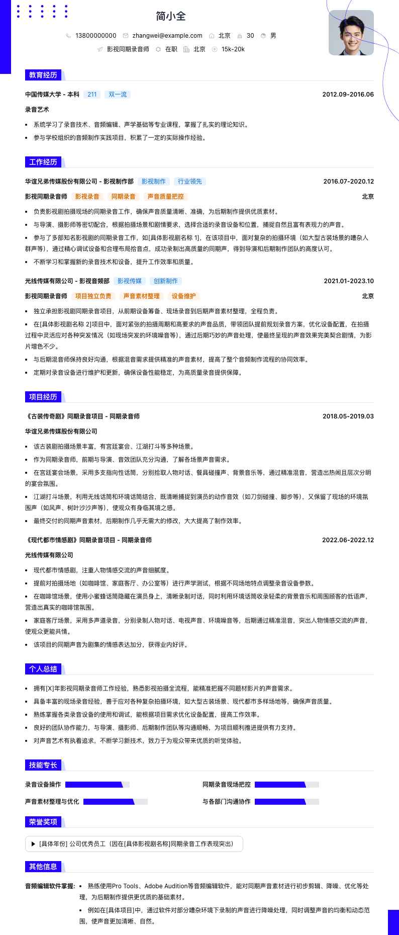 影视同期录音师简历模板