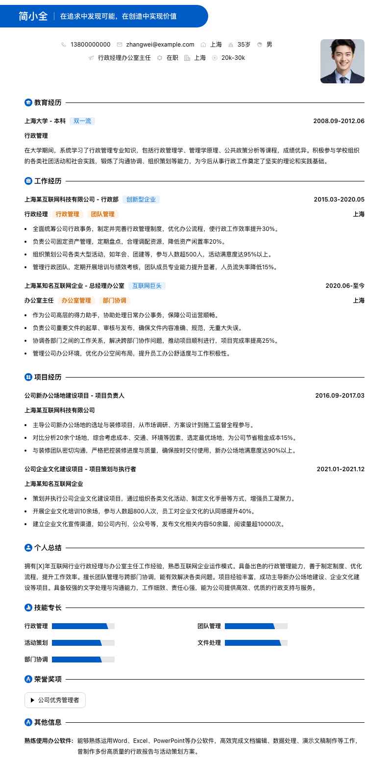 行政经理办公室主任简历模板