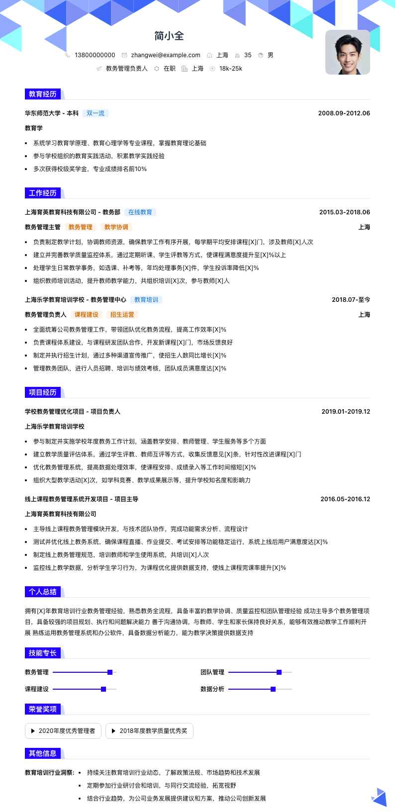 教务管理负责人简历模板