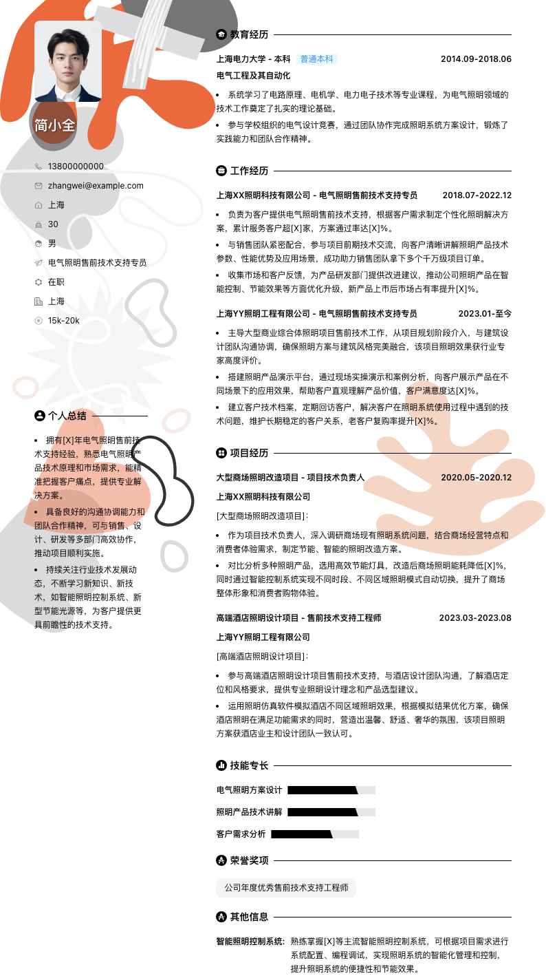 电气照明售前技术支持专员简历模板